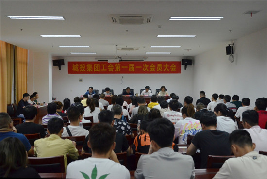 城投集團工(gōng)會 第一屆一次會員大會勝利召開