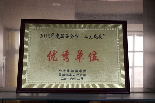 景德(dé)鎮市城開投公(gōng)司榮獲“2015年三大戰役綜合考評優秀單位”