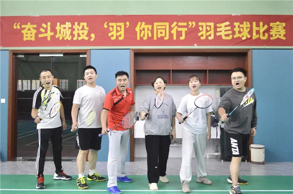 城投集團舉辦(bàn)“奮鬥城投，‘羽’你同行”羽毛球比賽