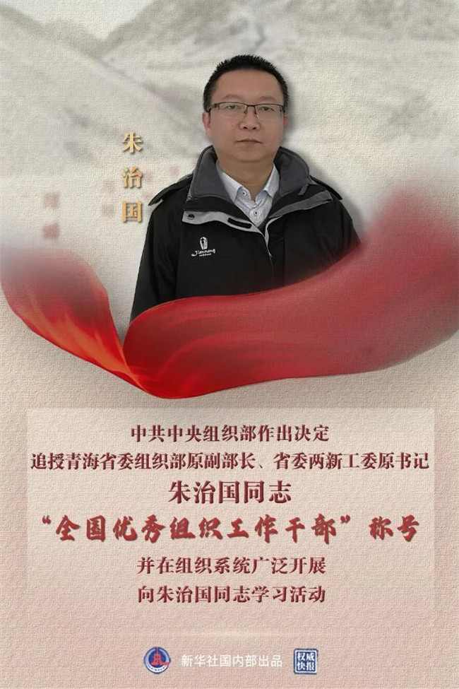 中(zhōng)共中(zhōng)央組織部決定追授朱治國(guó)同志(zhì)“全國(guó)優秀組織工(gōng)作(zuò)幹部”稱号