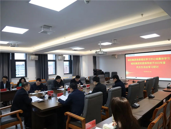 市城投集團黨委理(lǐ)論學(xué)習中(zhōng)心組開展集團領導班子2022年度民(mín)主生活會會前學(xué)習研讨