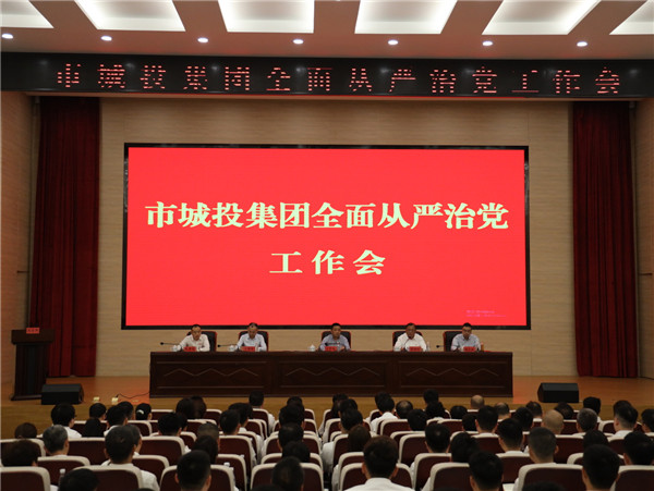市城投集團全面從嚴治黨工(gōng)作(zuò)會召開 葉質(zhì)柱出席并講話