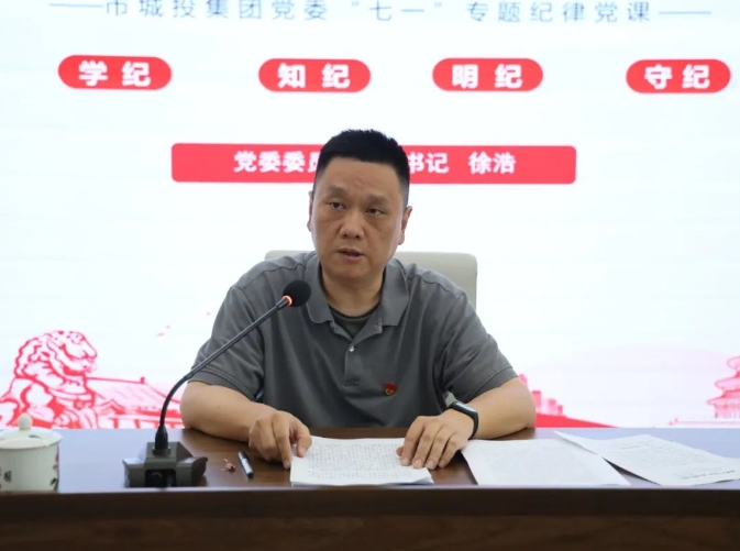 市城投集團開展“七一”黨紀學(xué)習教育專題黨課