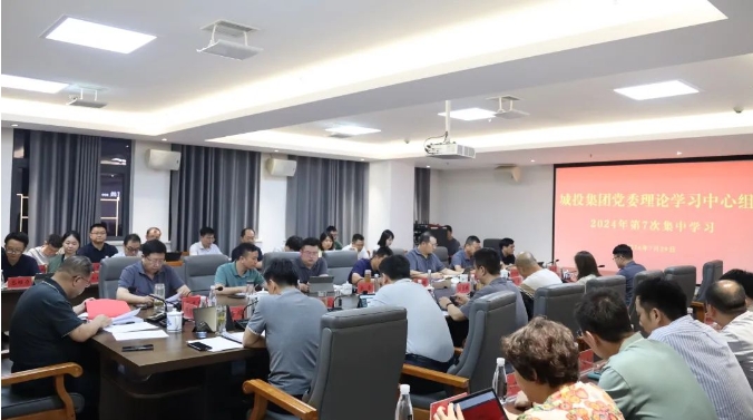 市城投集團黨委專題傳達學(xué)習貫徹黨的二十屆三中(zhōng)全會精(jīng)神